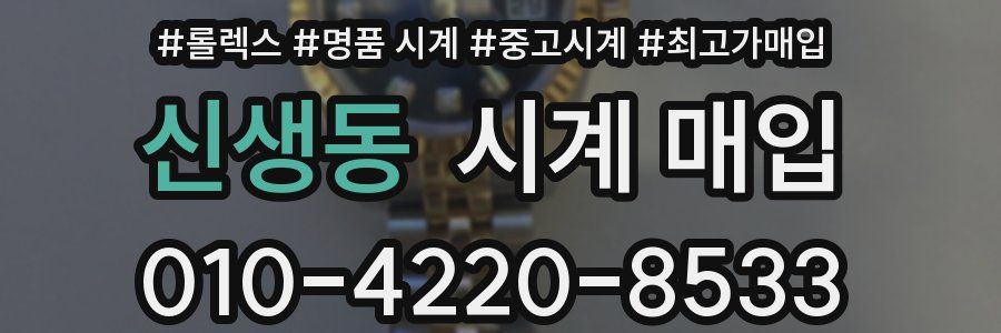 신생동 시계 매입