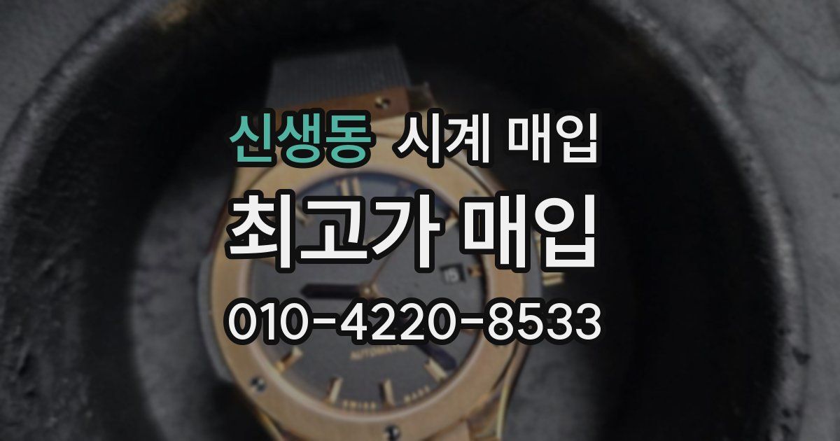 신생동 시계 매입