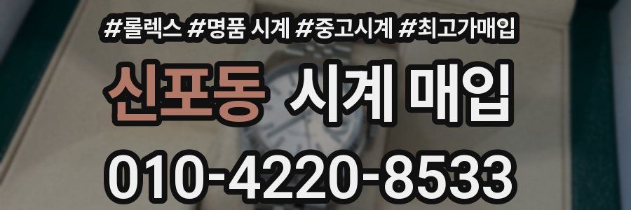 신포동 시계 매입