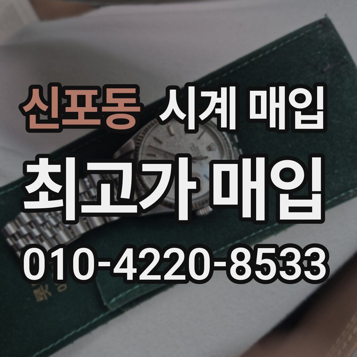 신포동 시계 매입