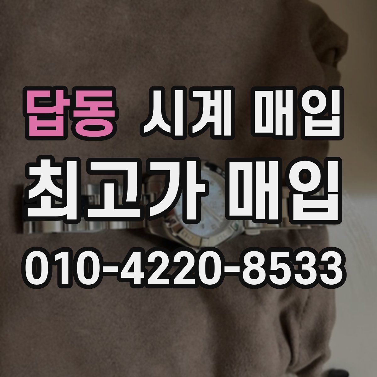답동 시계 매입