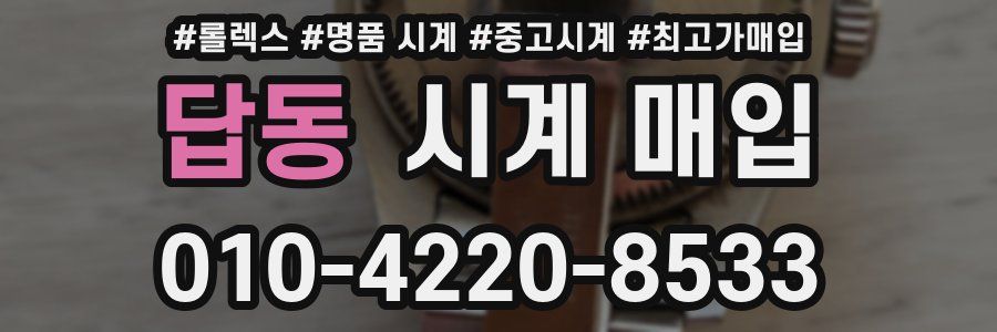 답동 시계 매입