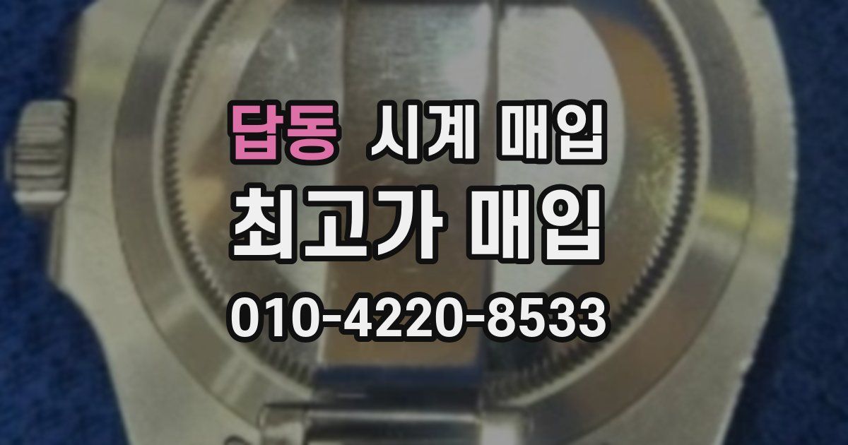 답동 시계 매입