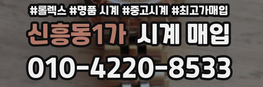 신흥동1가 시계 매입