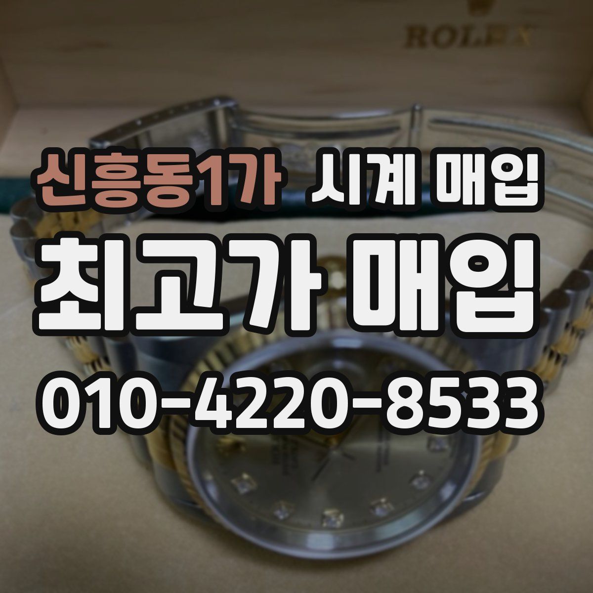 신흥동1가 시계 매입