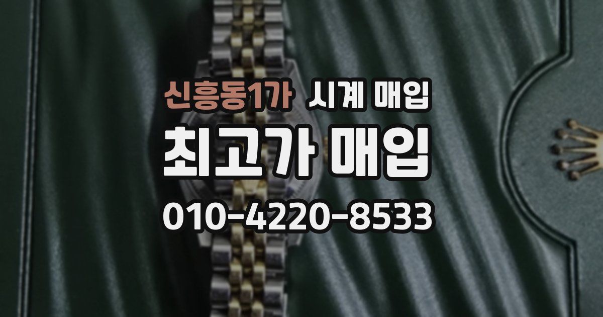신흥동1가 시계 매입