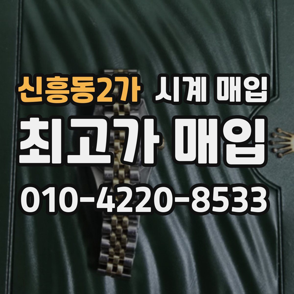 신흥동2가 시계 매입