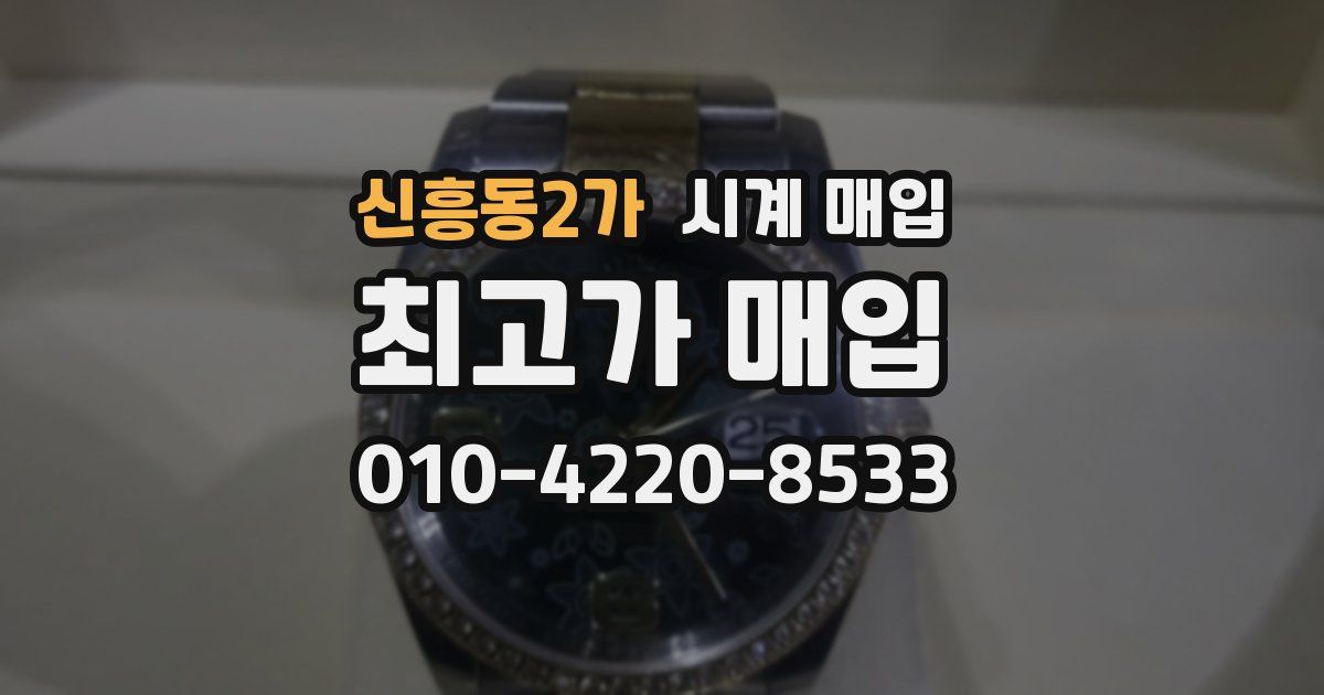 신흥동2가 시계 매입