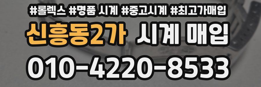 신흥동2가 시계 매입