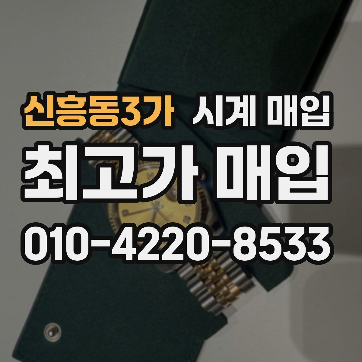 신흥동3가 시계 매입
