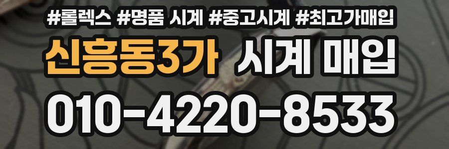 신흥동3가 시계 매입
