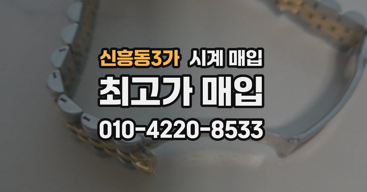 신흥동3가 시계 매입