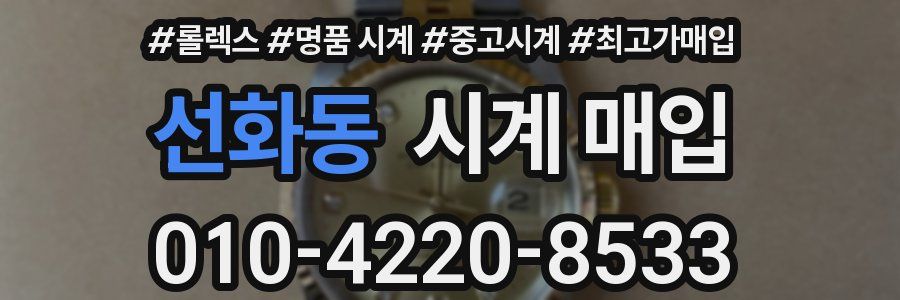 선화동 시계 매입