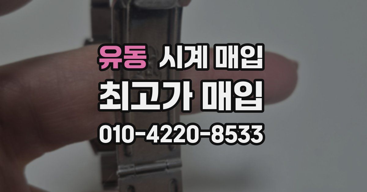 유동 시계 매입