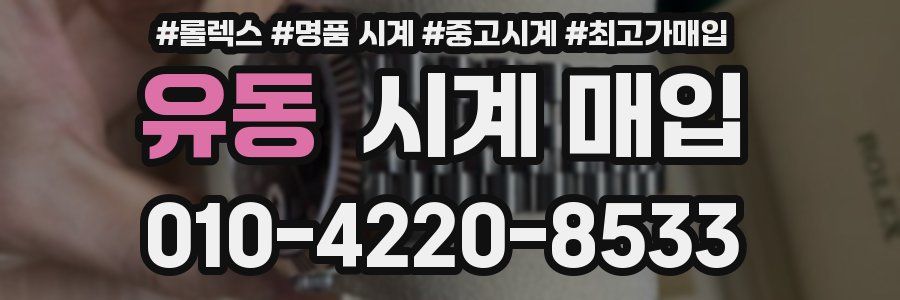 유동 시계 매입