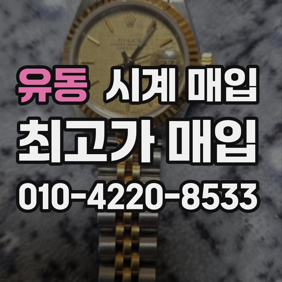 유동 시계 매입