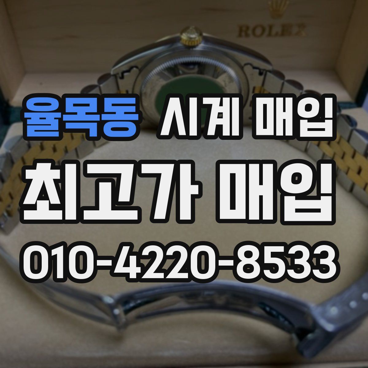 율목동 시계 매입