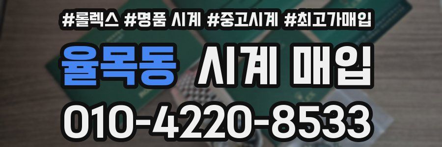 율목동 시계 매입