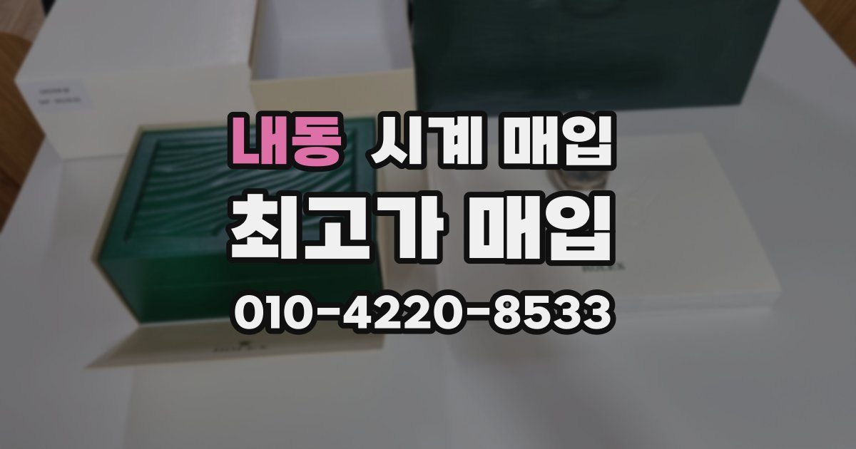 내동 시계 매입