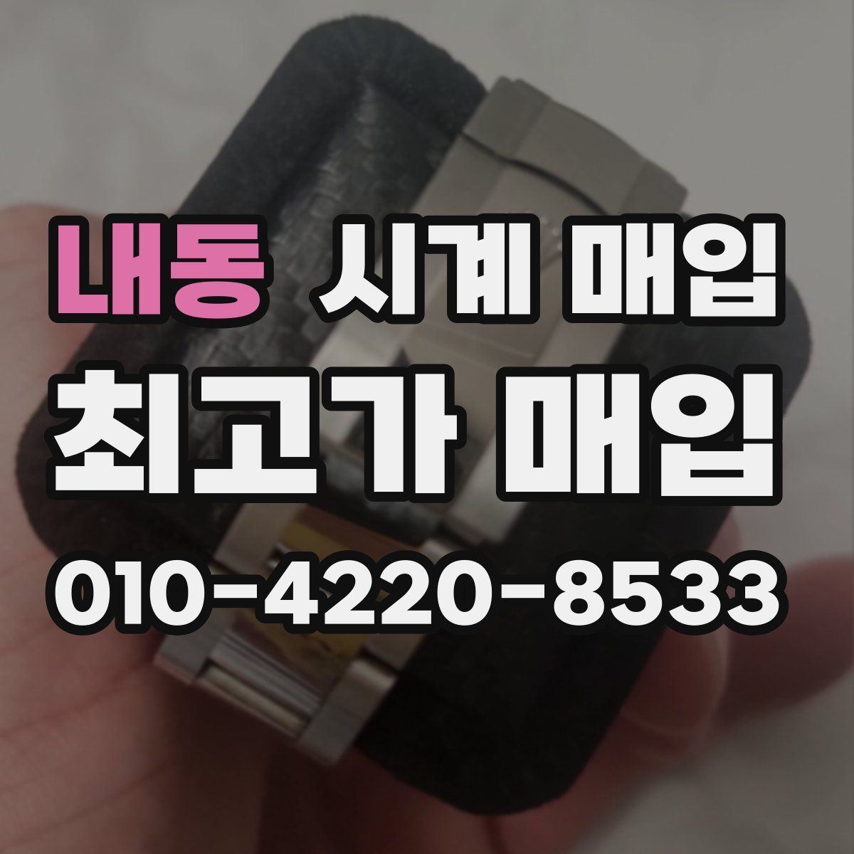 내동 시계 매입