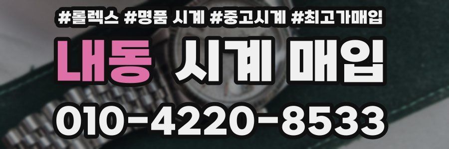 내동 시계 매입