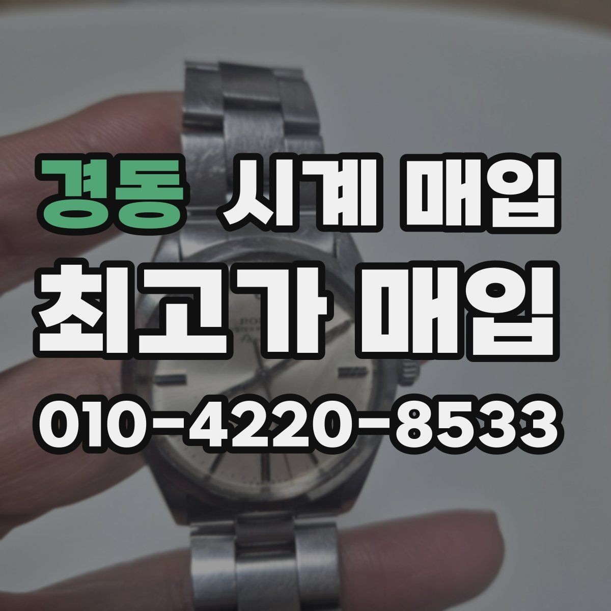 경동 시계 매입 가격에 영향을 주는 요소들
