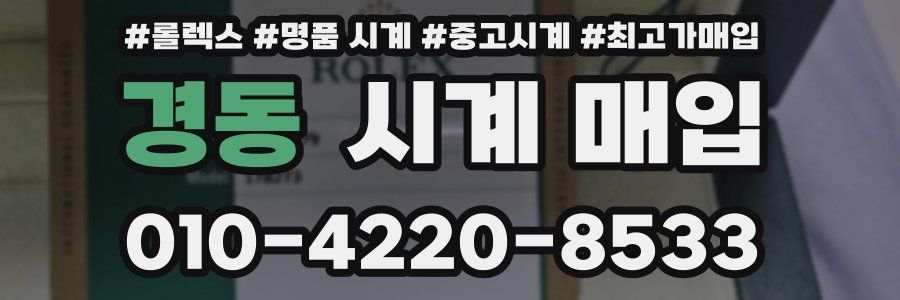 경동 시계 매입