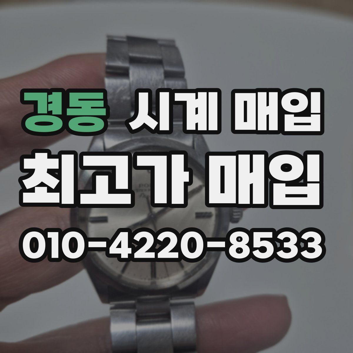 경동 시계 매입