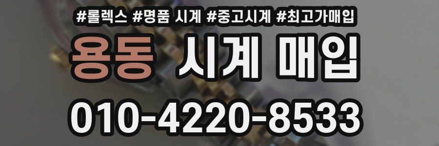 용동 시계 매입