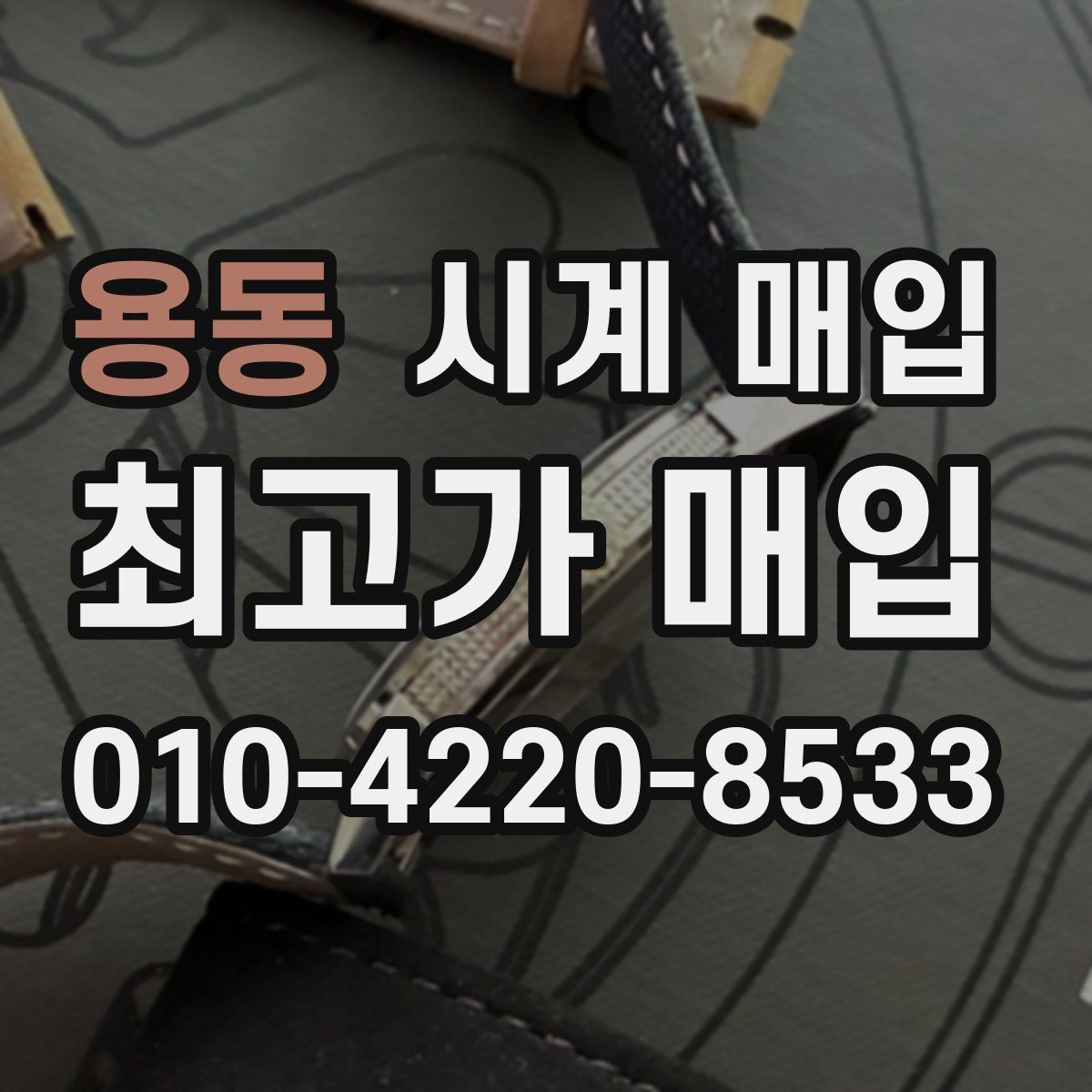용동 시계 매입
