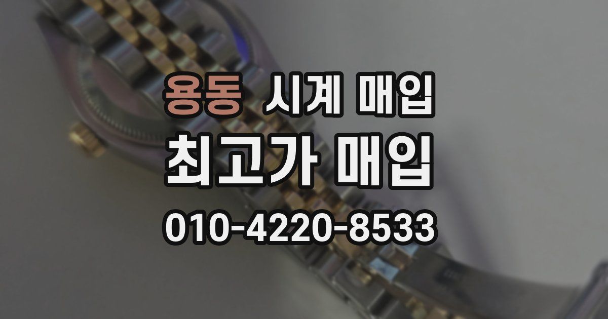 용동 시계 매입