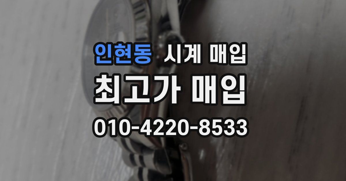 인현동 시계 매입