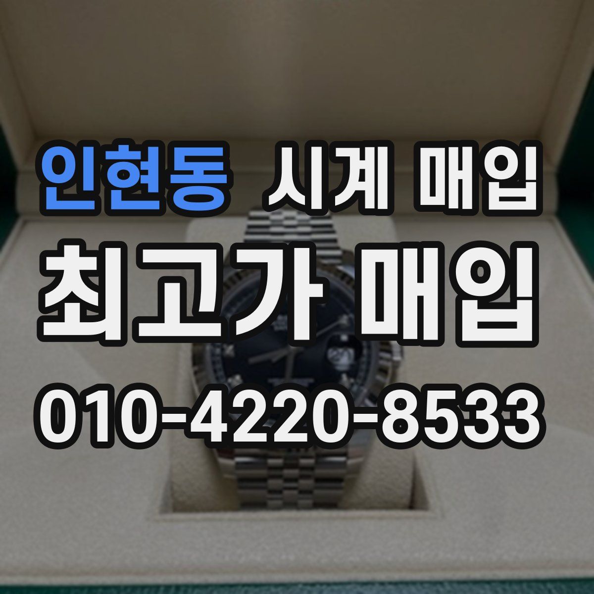 인현동 시계 매입