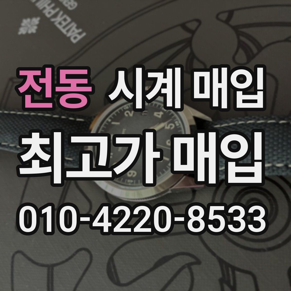 전동 시계 매입 상담 시 확인해야 할 계약 내용