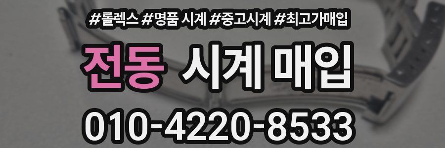 전동 시계 매입
