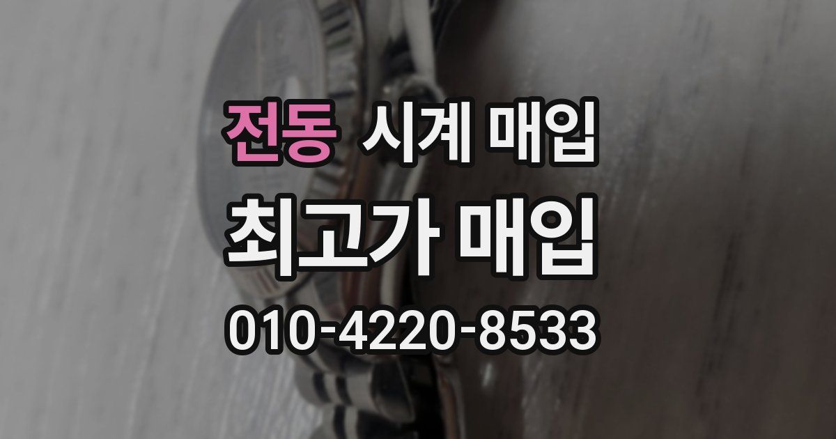 전동 시계 매입