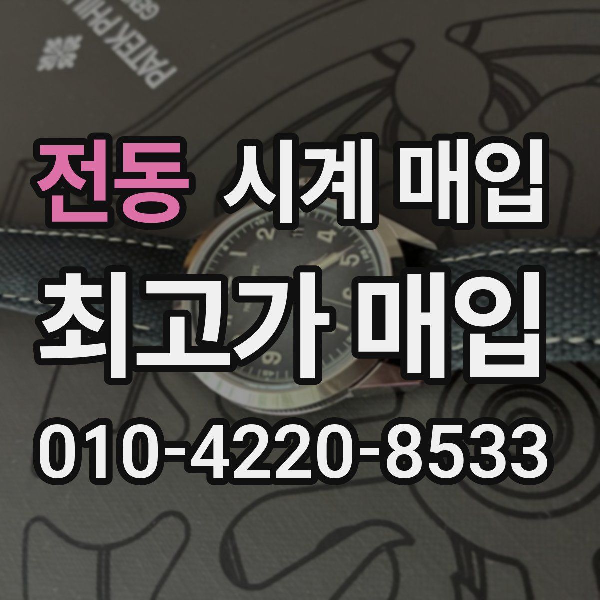 전동 시계 매입