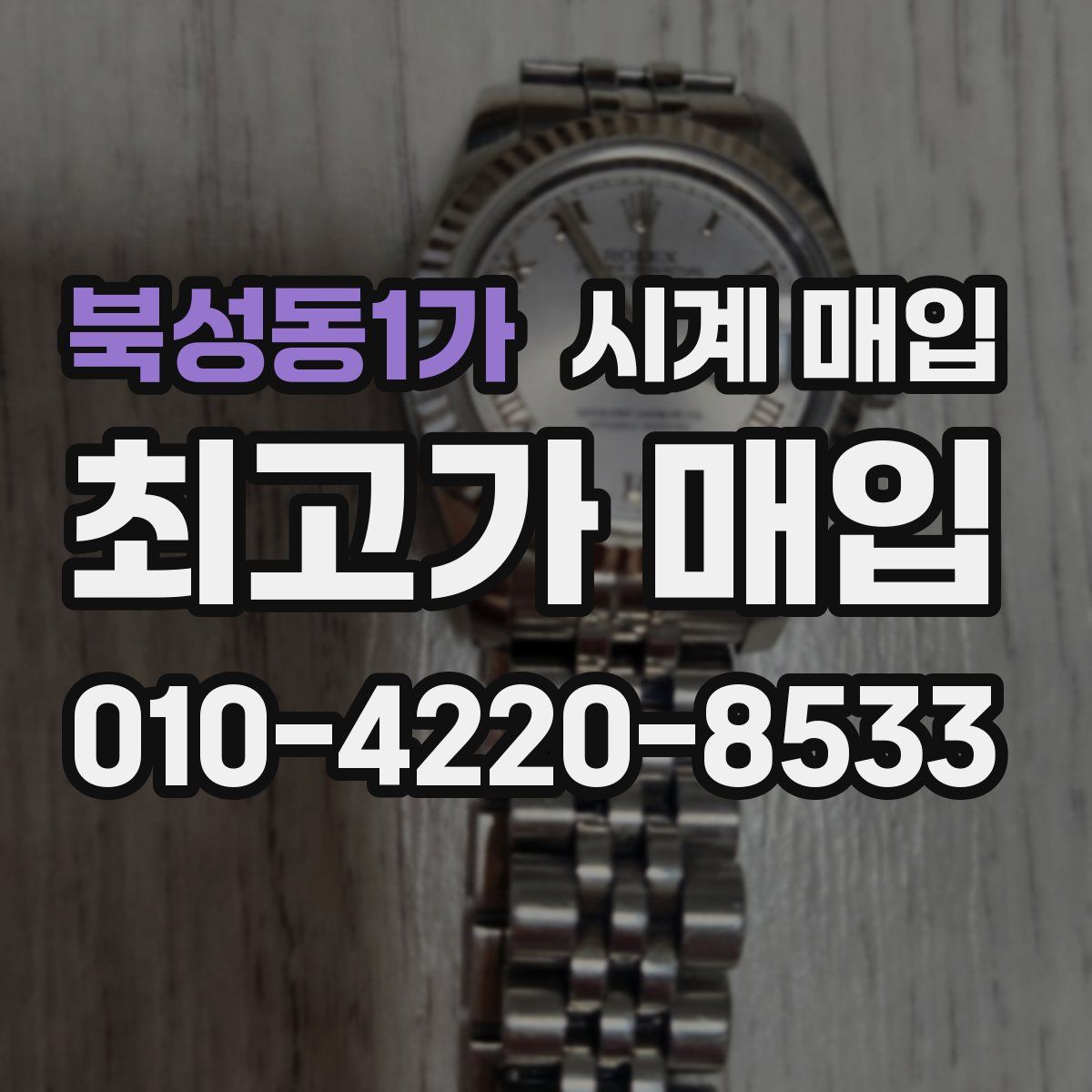 북성동1가 시계 매입