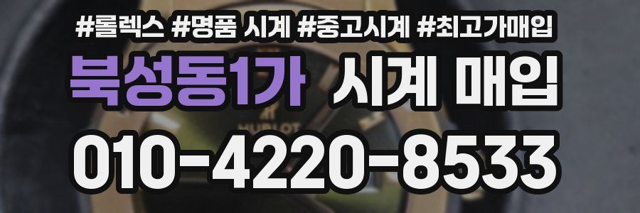 북성동1가 시계 매입