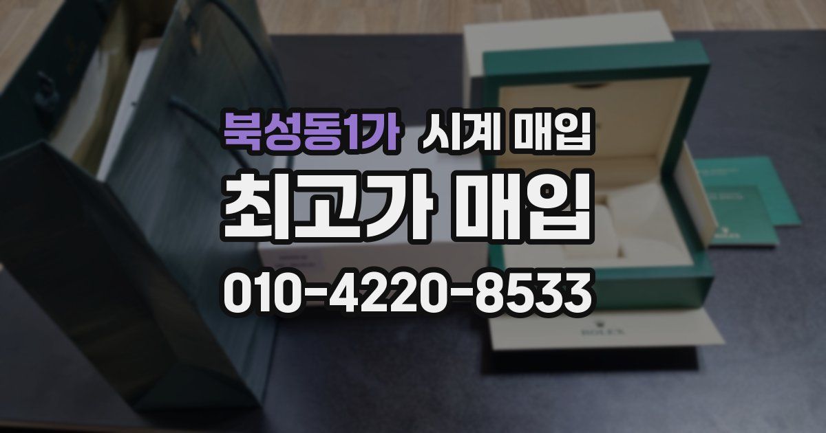 북성동1가 시계 매입