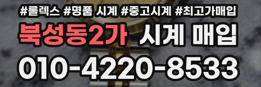 북성동2가 시계 매입