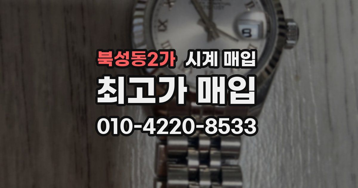 북성동2가 시계 매입