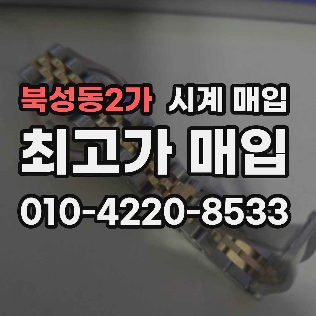북성동2가 시계 매입