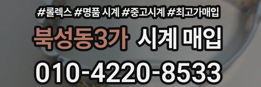 북성동3가 시계 매입
