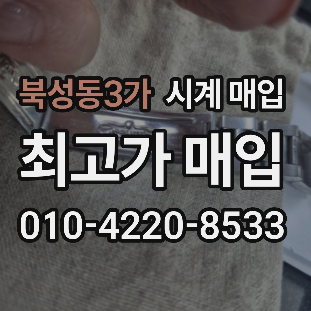 북성동3가 시계 매입