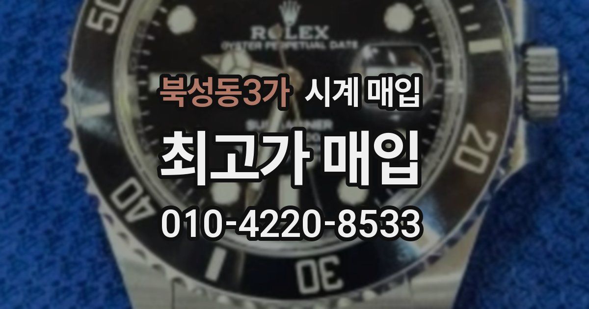북성동3가 시계 매입