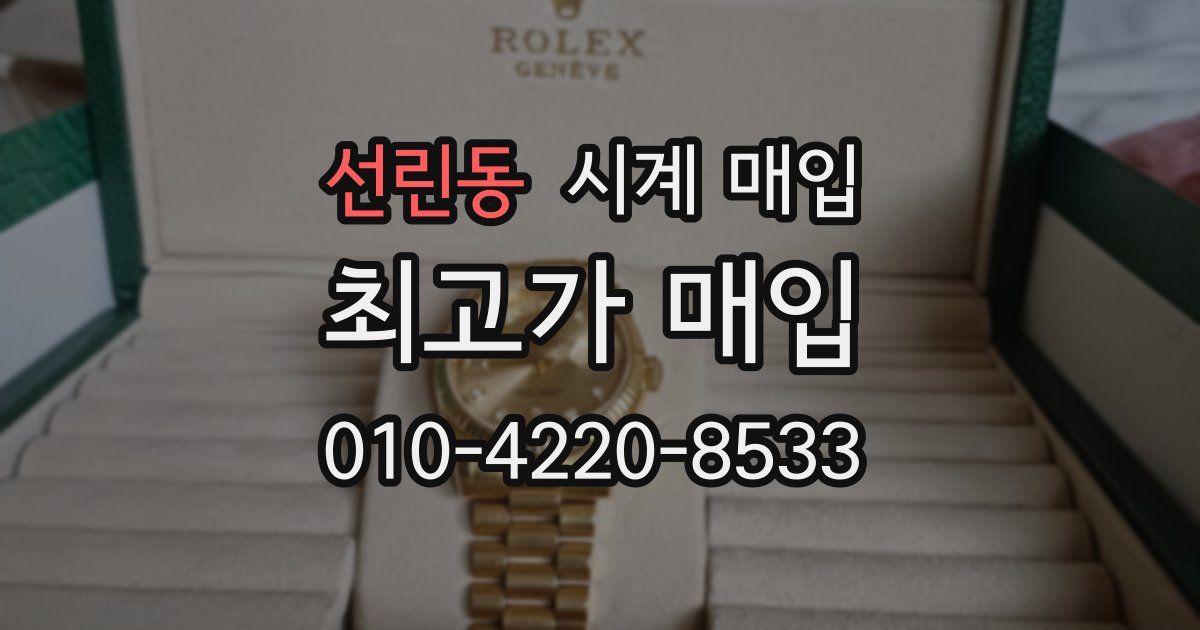 선린동 시계 매입