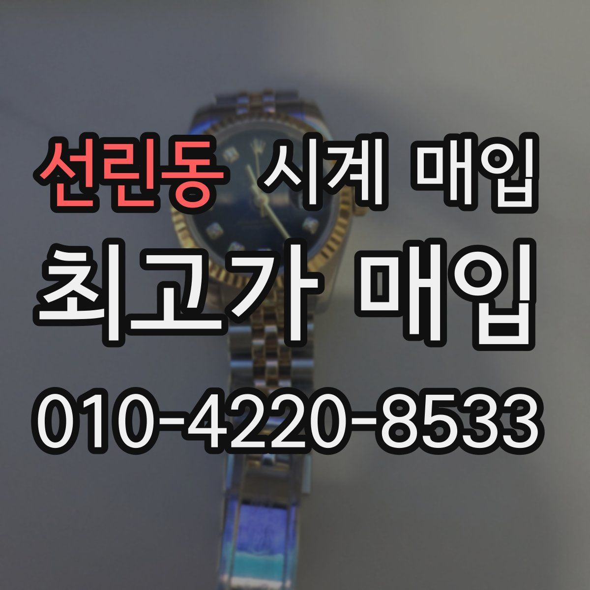 선린동 시계 매입