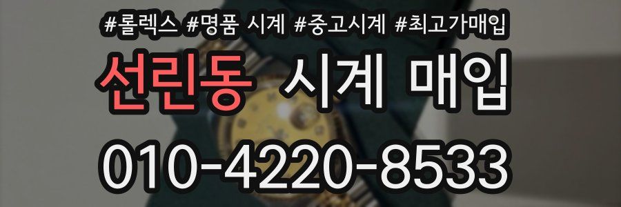 선린동 시계 매입
