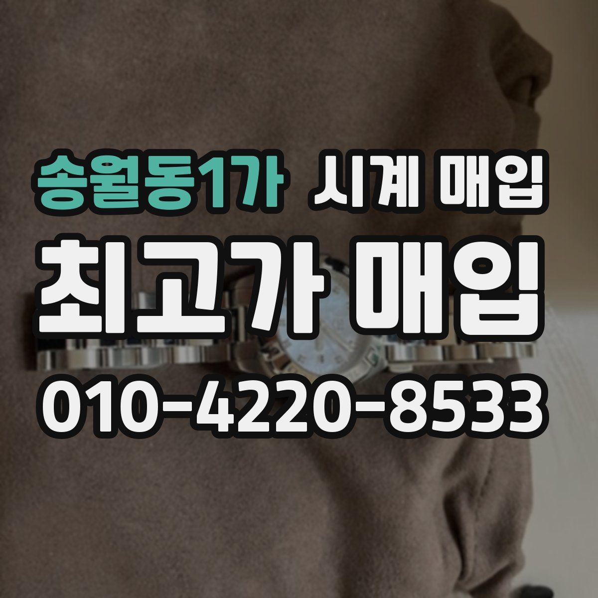 송월동1가 시계 매입